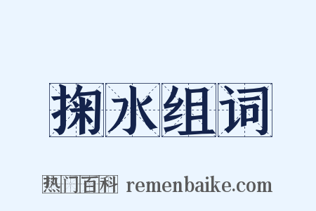 掬水组词是什么意思的图片